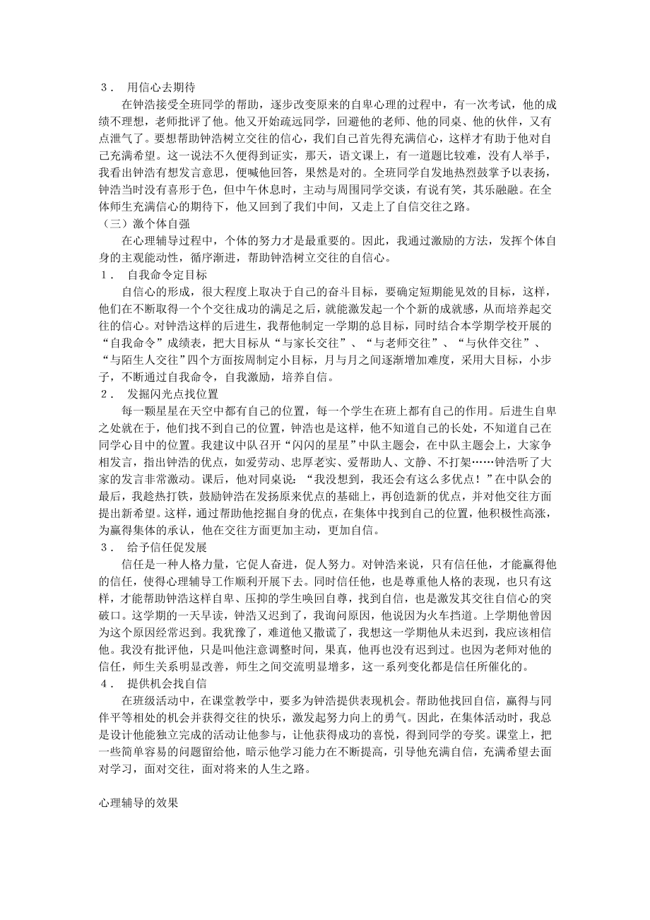 培养后进生交往自信心的心理辅导个案.doc_第3页