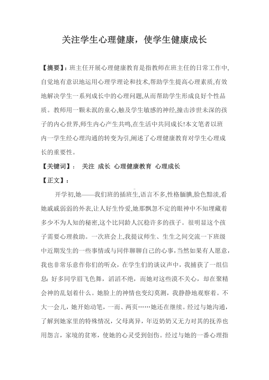 关注学生心理健康使学生健康成长.doc_第1页