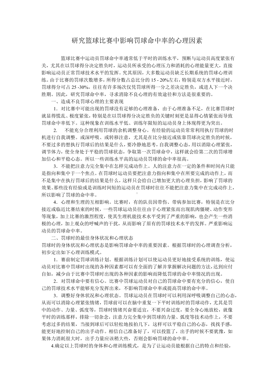 研究篮球比赛中影响罚球命中率的心理因素.doc_第1页