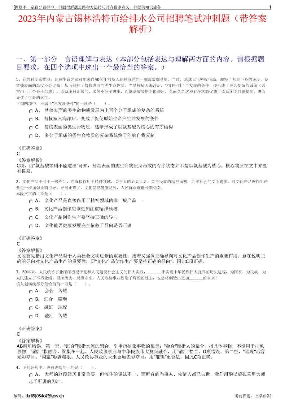 2023年内蒙古锡林浩特市给排水公司招聘笔试冲刺题（带答案解析）.pdf_第1页