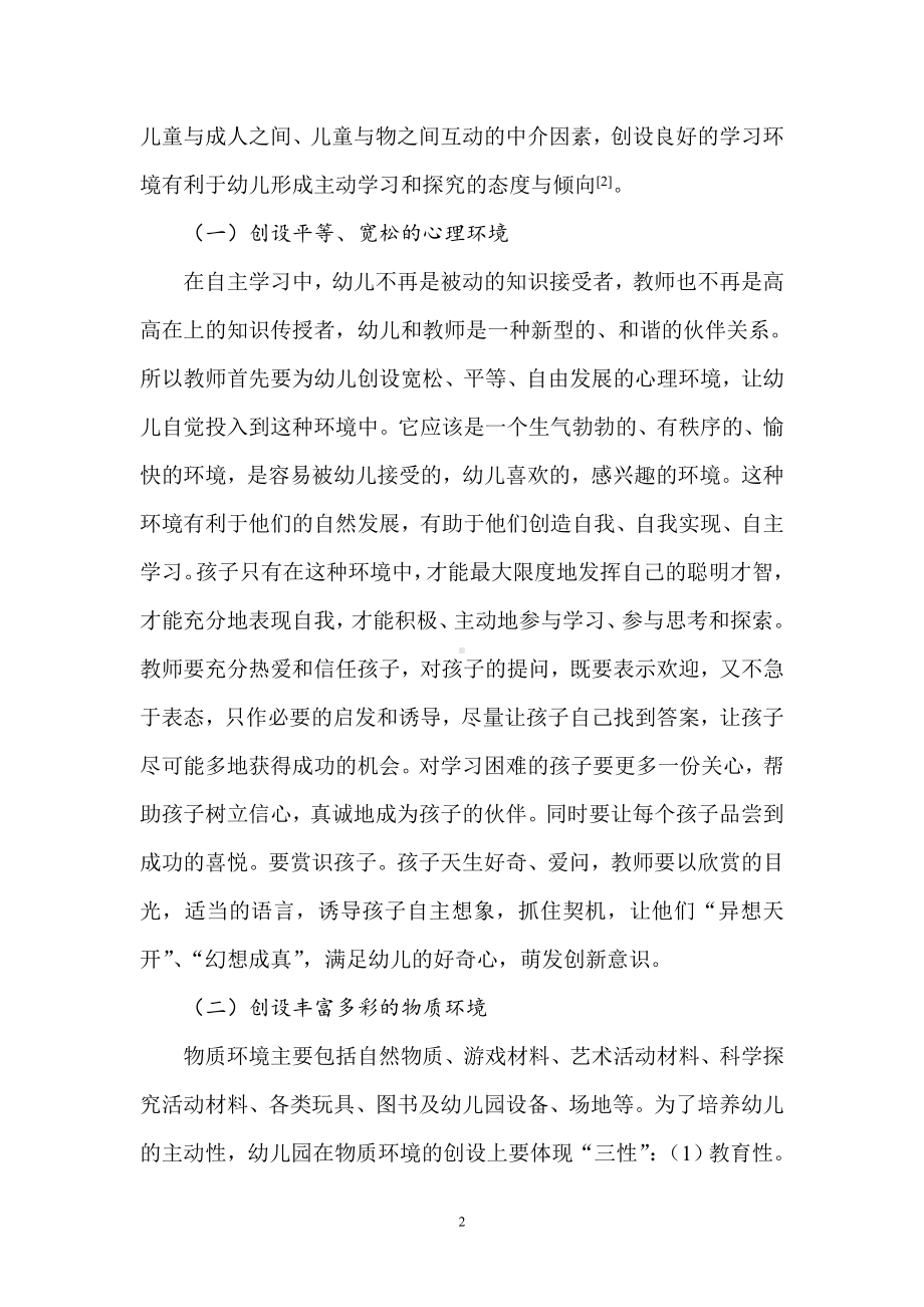 浅谈培养幼儿的自主学习能力的培养.doc_第2页