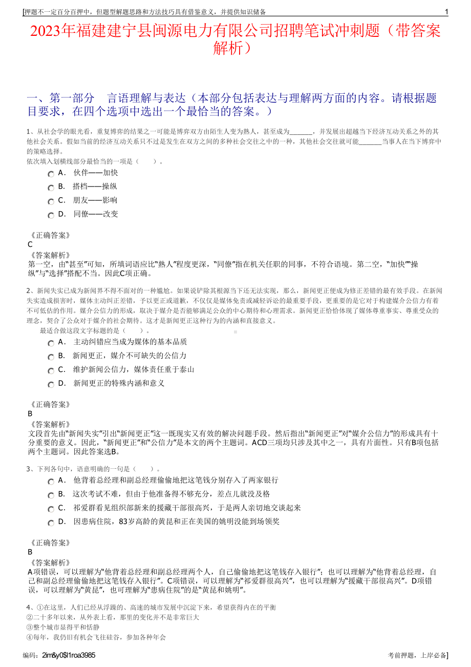 2023年福建建宁县闽源电力有限公司招聘笔试冲刺题（带答案解析）.pdf_第1页