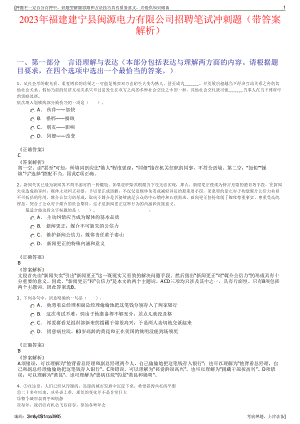 2023年福建建宁县闽源电力有限公司招聘笔试冲刺题（带答案解析）.pdf