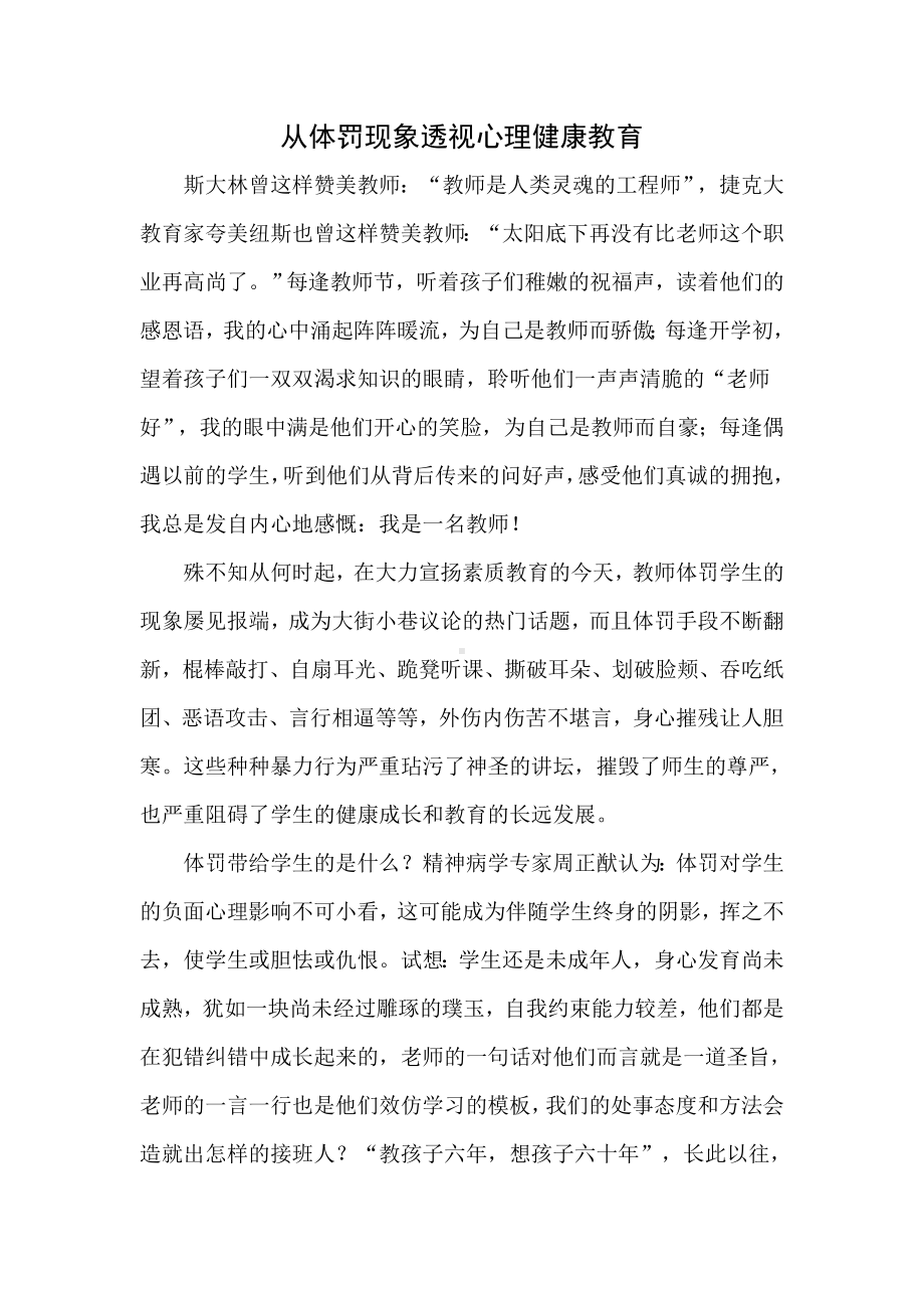 从体罚现象透视心理健康教育.doc_第1页