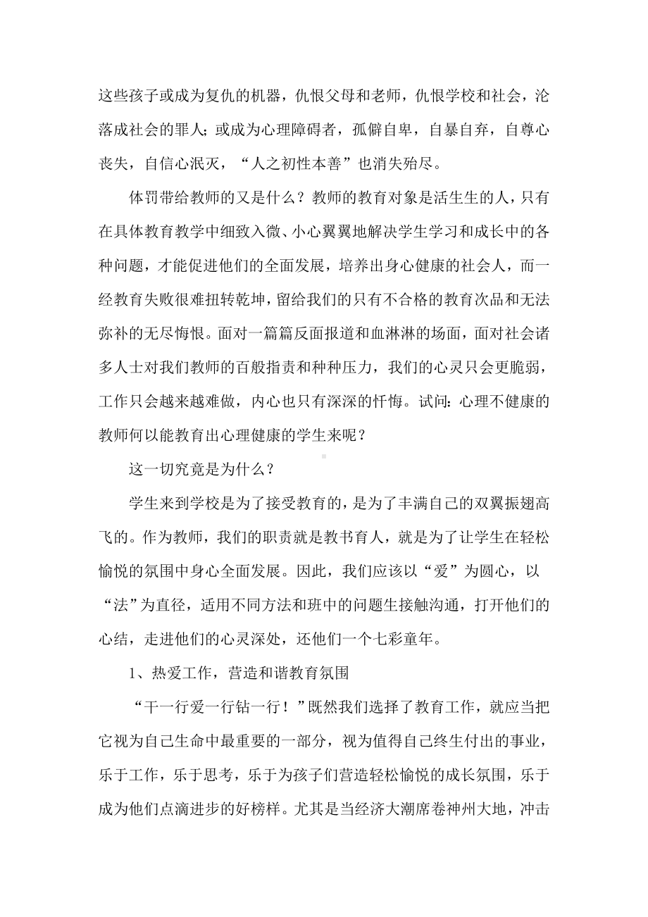 从体罚现象透视心理健康教育.doc_第2页