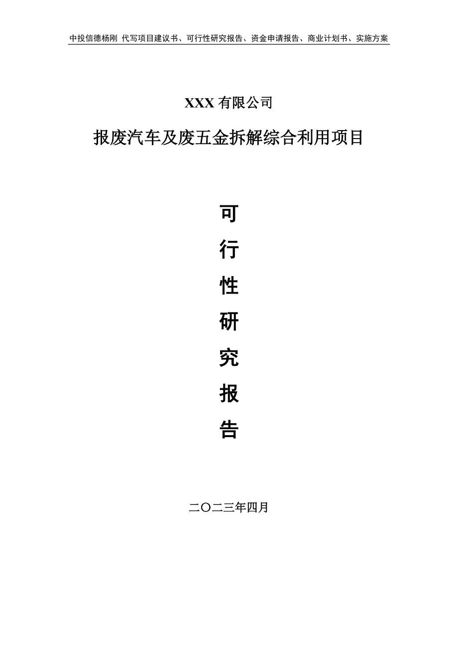 报废汽车及废五金拆解综合利用可行性研究报告.doc_第1页