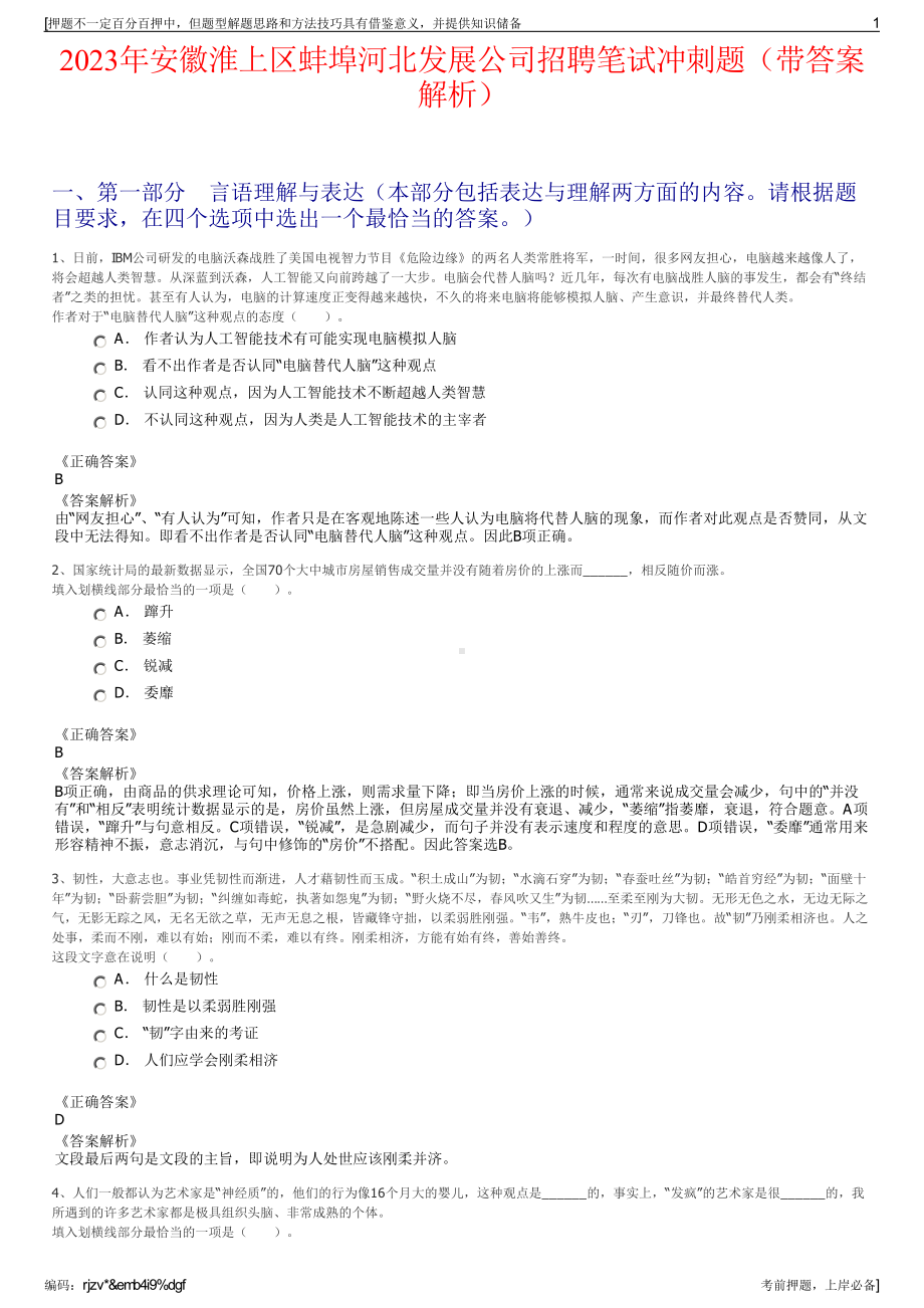 2023年安徽淮上区蚌埠河北发展公司招聘笔试冲刺题（带答案解析）.pdf_第1页