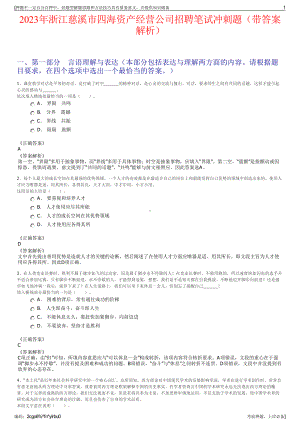 2023年浙江慈溪市四海资产经营公司招聘笔试冲刺题（带答案解析）.pdf