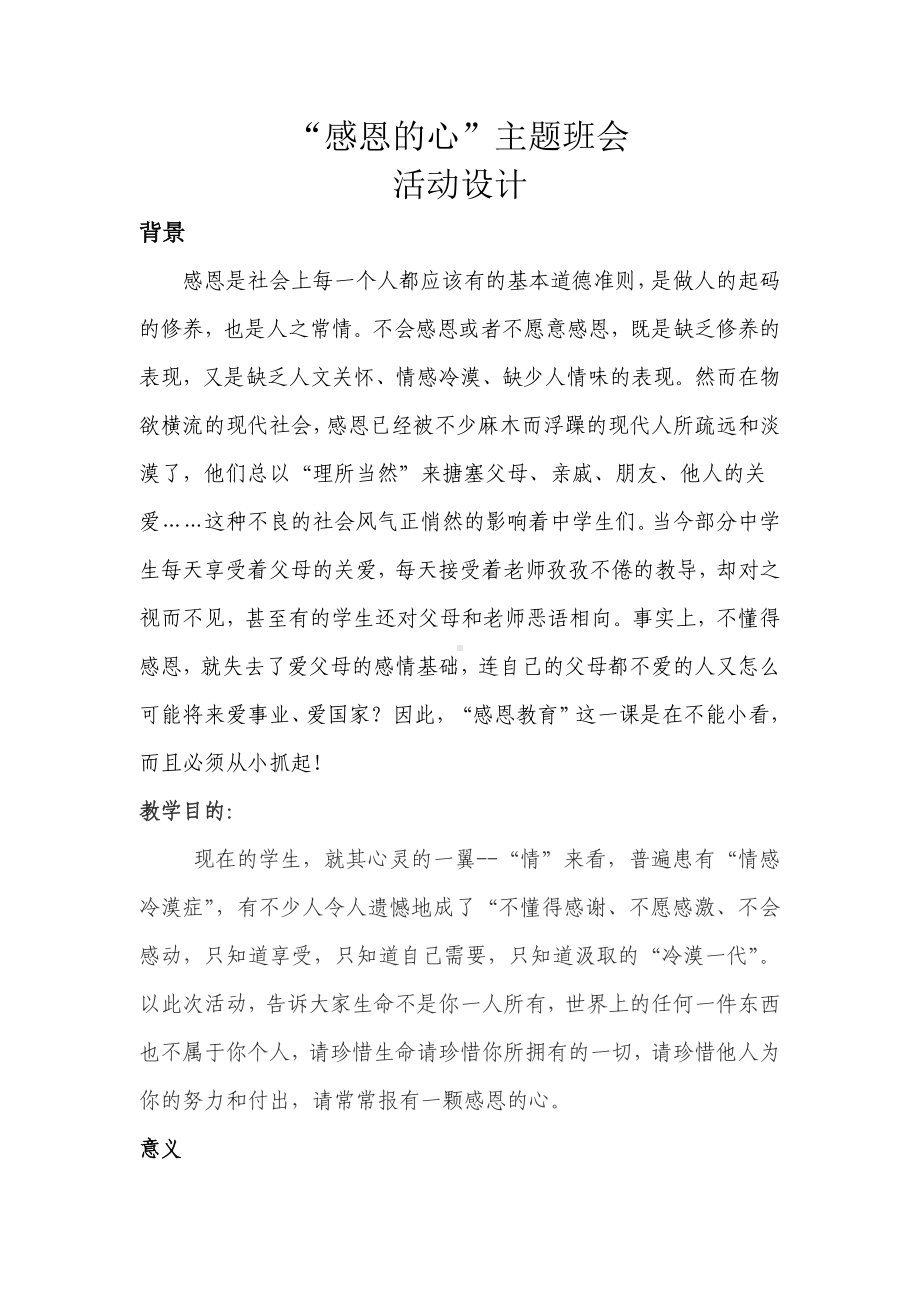 感恩教育主题班会活动设计.doc_第1页