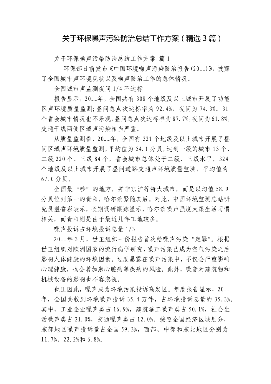 关于环保噪声污染防治总结工作方案（精选3篇）.docx_第1页