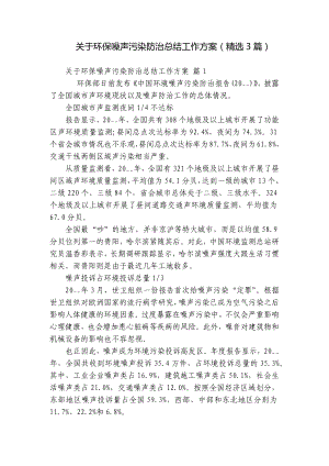 关于环保噪声污染防治总结工作方案（精选3篇）.docx