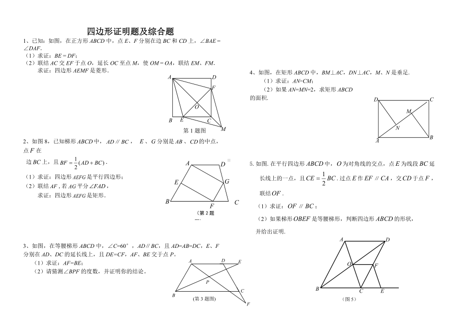 四边形证明题库.doc_第1页