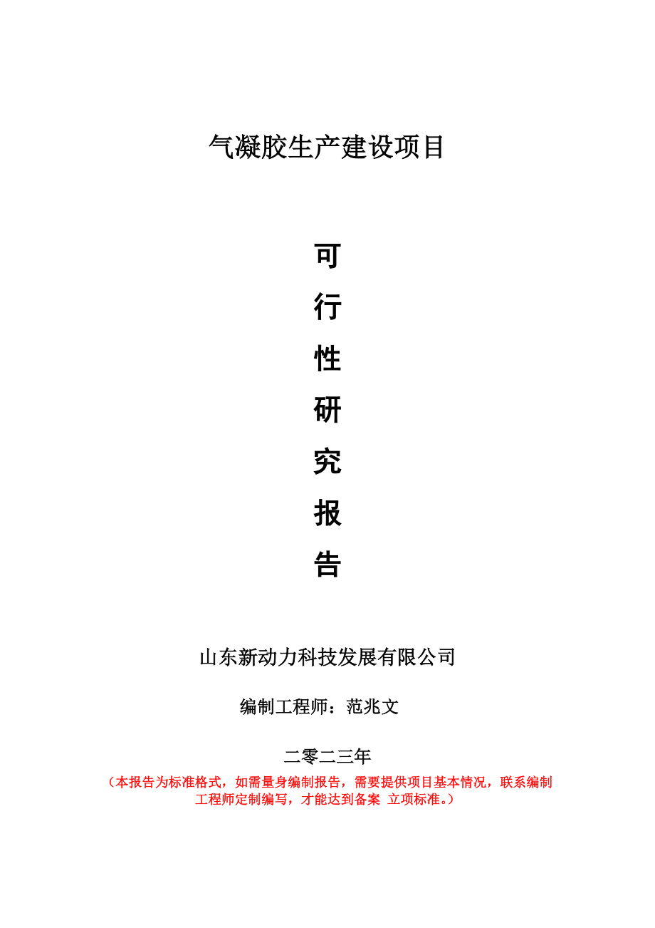 重点项目气凝胶生产建设项目可行性研究报告申请立项备案可修改案例.wps_第1页