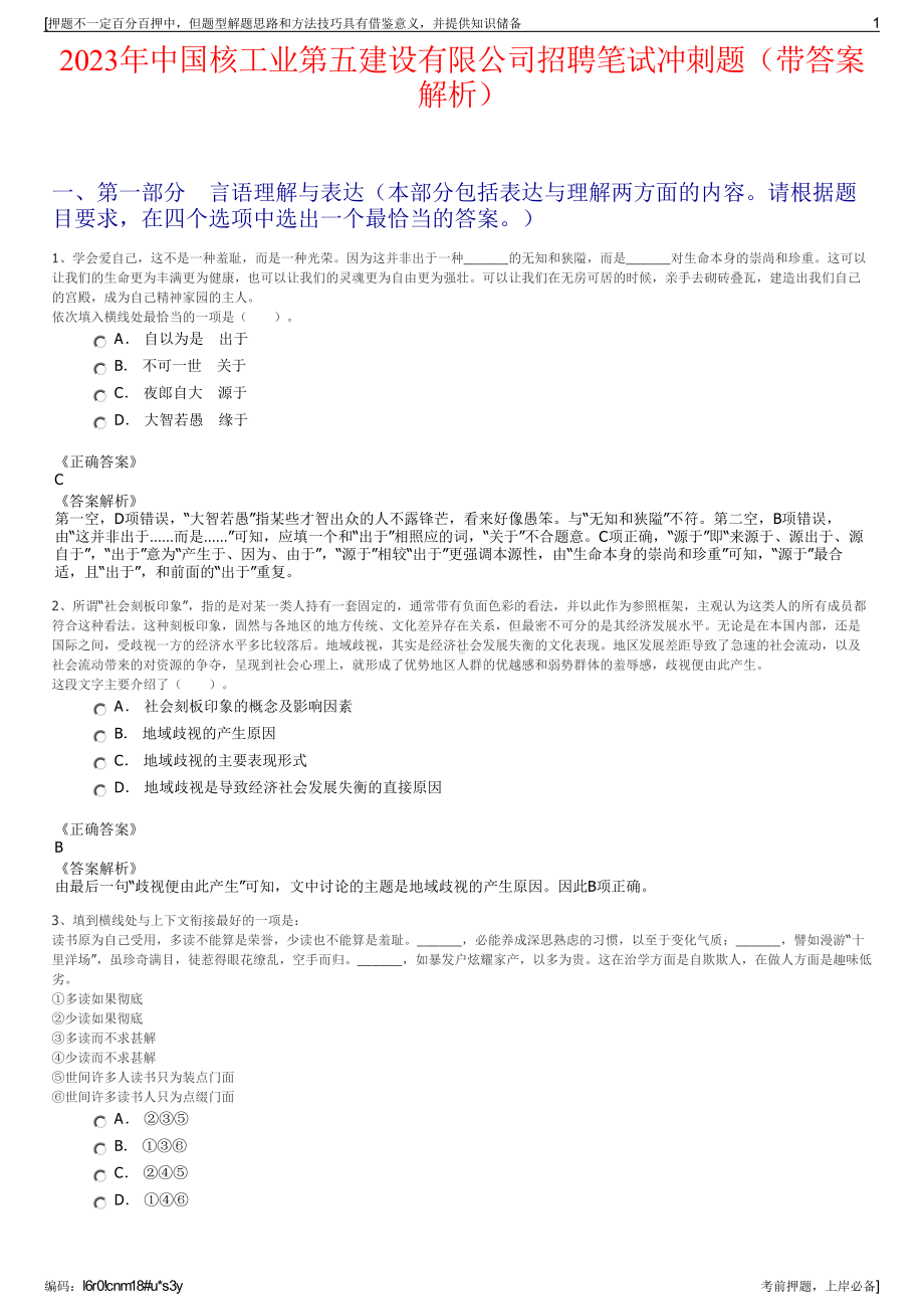 2023年中国核工业第五建设有限公司招聘笔试冲刺题（带答案解析）.pdf_第1页