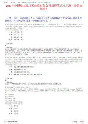 2023年中国核工业第五建设有限公司招聘笔试冲刺题（带答案解析）.pdf