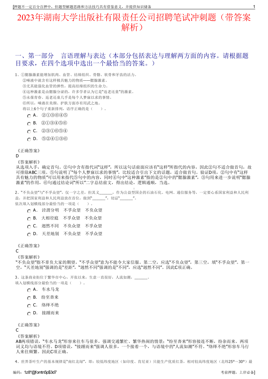 2023年湖南大学出版社有限责任公司招聘笔试冲刺题（带答案解析）.pdf_第1页