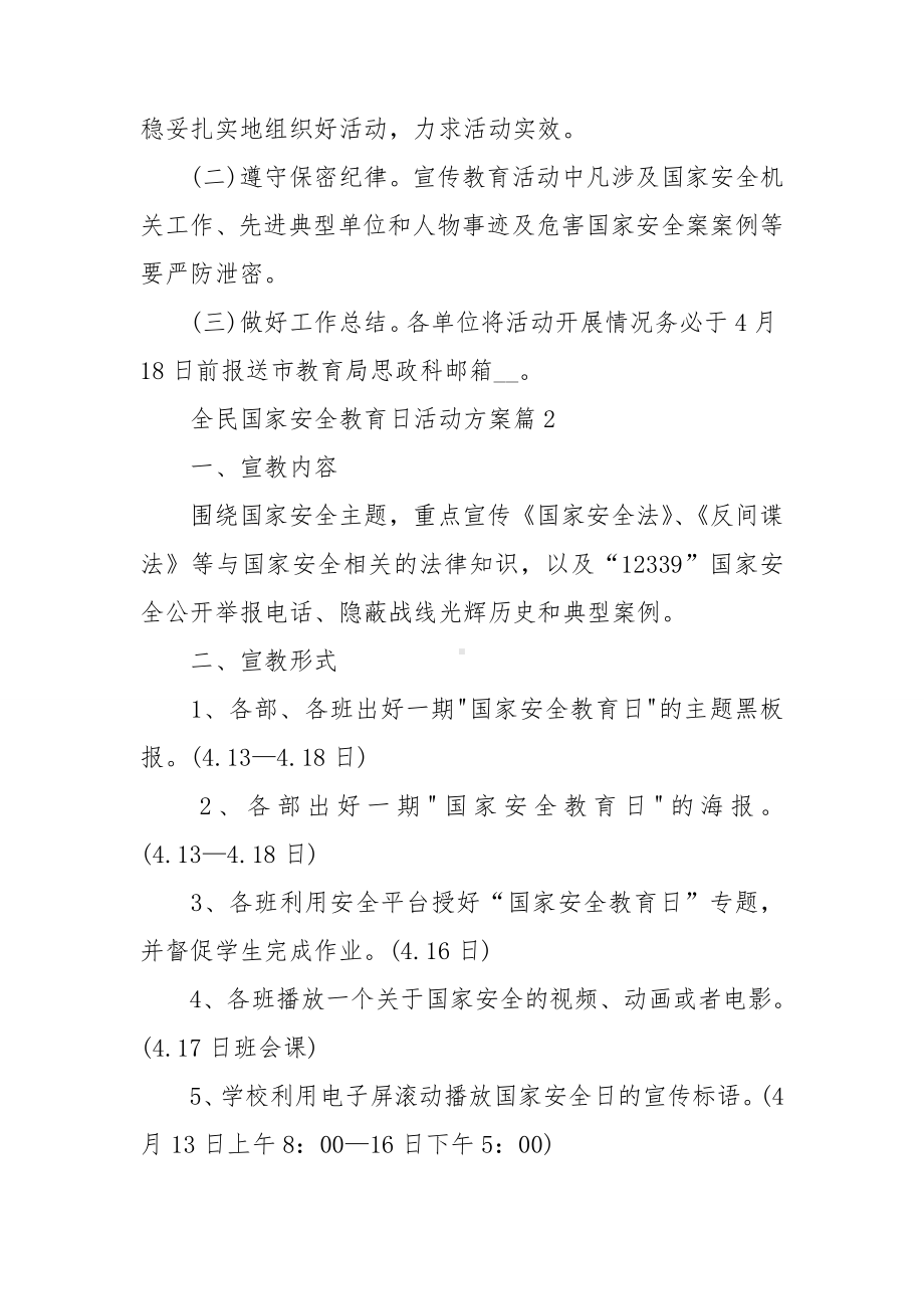 2023全民国家安全教育日活动方案10篇.doc_第2页