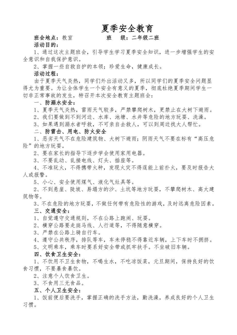 夏季安全教育主题班会材料.doc_第1页