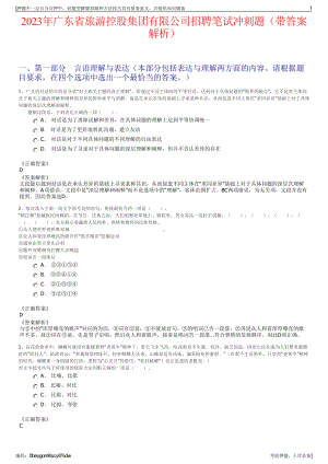 2023年广东省旅游控股集团有限公司招聘笔试冲刺题（带答案解析）.pdf