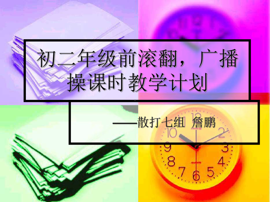 前滚翻说课稿.ppt_第1页