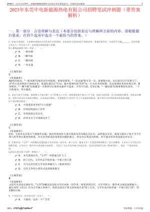 2023年东莞中电新能源热电有限公司招聘笔试冲刺题（带答案解析）.pdf