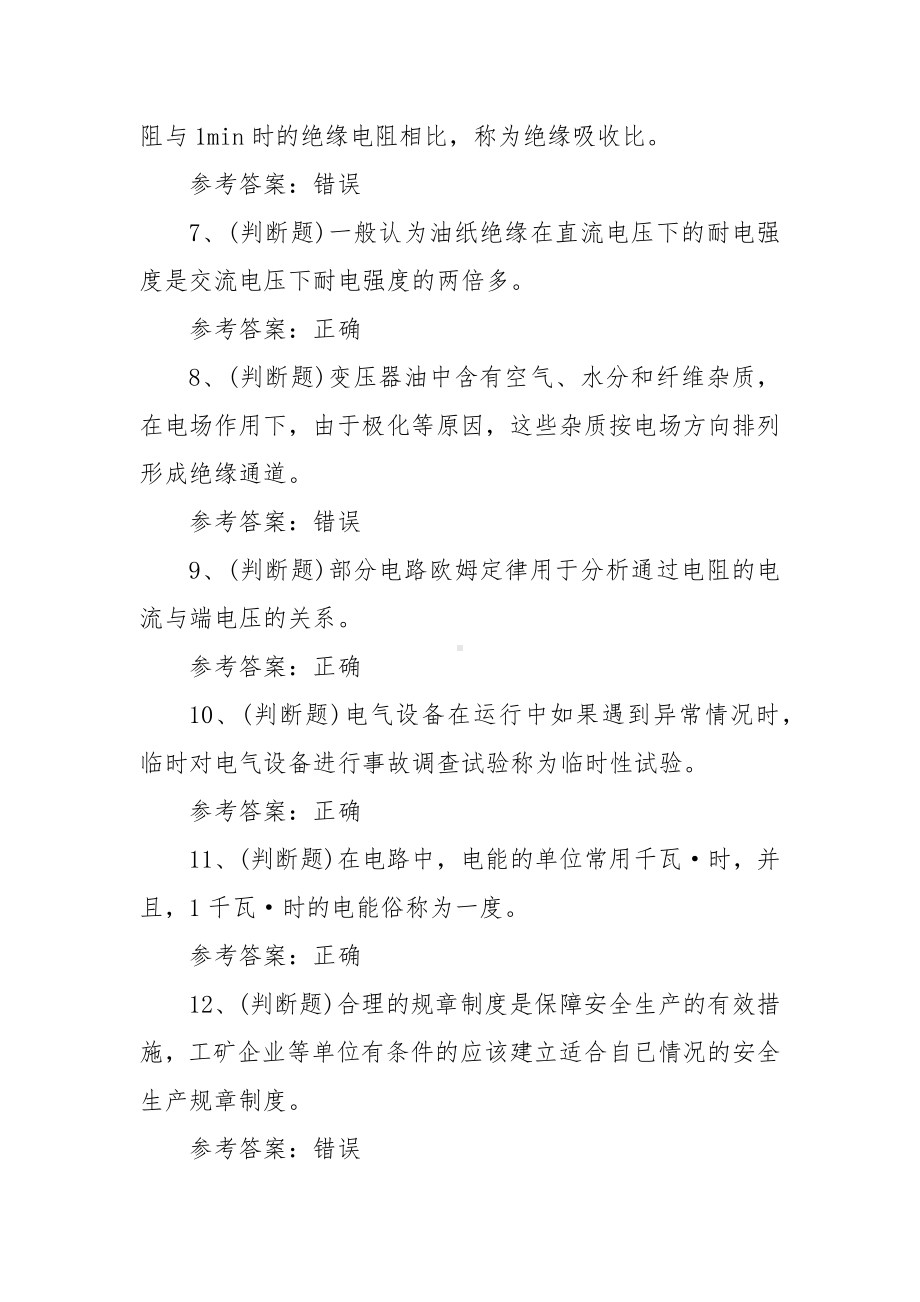 2023年电气试验电工作业模拟考试题库试卷一（100题含答案）.docx_第2页