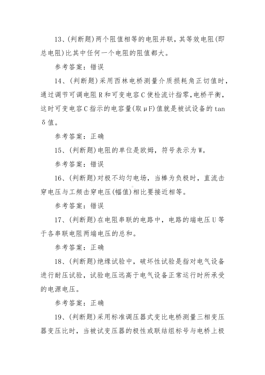 2023年电气试验电工作业模拟考试题库试卷一（100题含答案）.docx_第3页