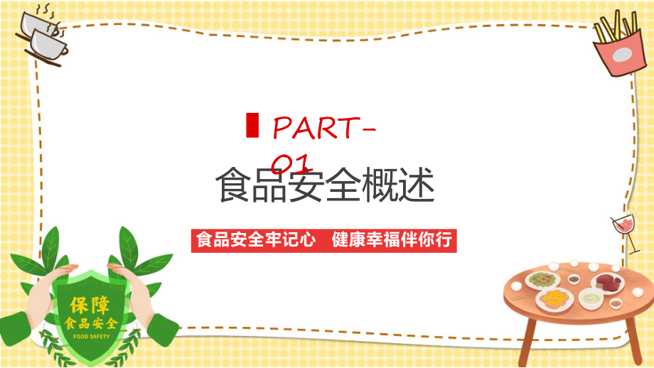 红色卡通风儿童校园食品安全教育专题（ppt）.pptx_第3页