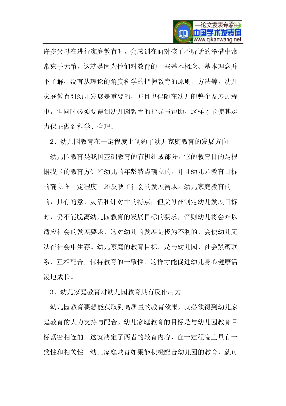 对幼儿园教育与幼儿家庭教育的思考.doc_第2页