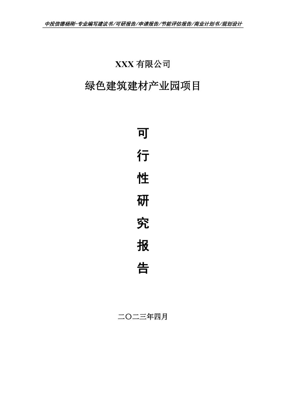 绿色建筑建材产业园可行性研究报告申请建议书.doc_第1页