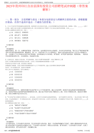 2023年贵州印江自治县国有投资公司招聘笔试冲刺题（带答案解析）.pdf