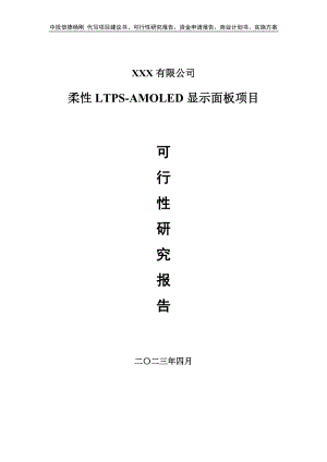 柔性LTPS-AMOLED显示面板可行性研究报告建议书.doc