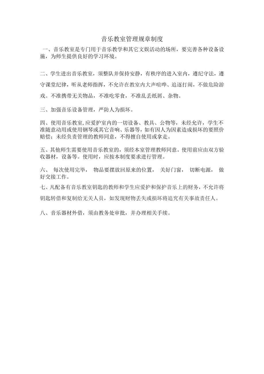 音乐教室的管理规章制度.doc_第1页