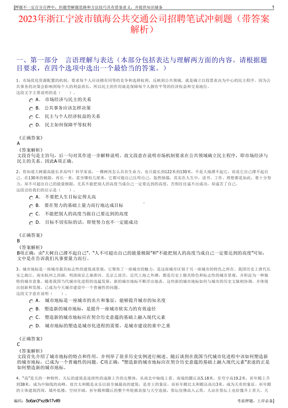 2023年浙江宁波市镇海公共交通公司招聘笔试冲刺题（带答案解析）.pdf_第1页