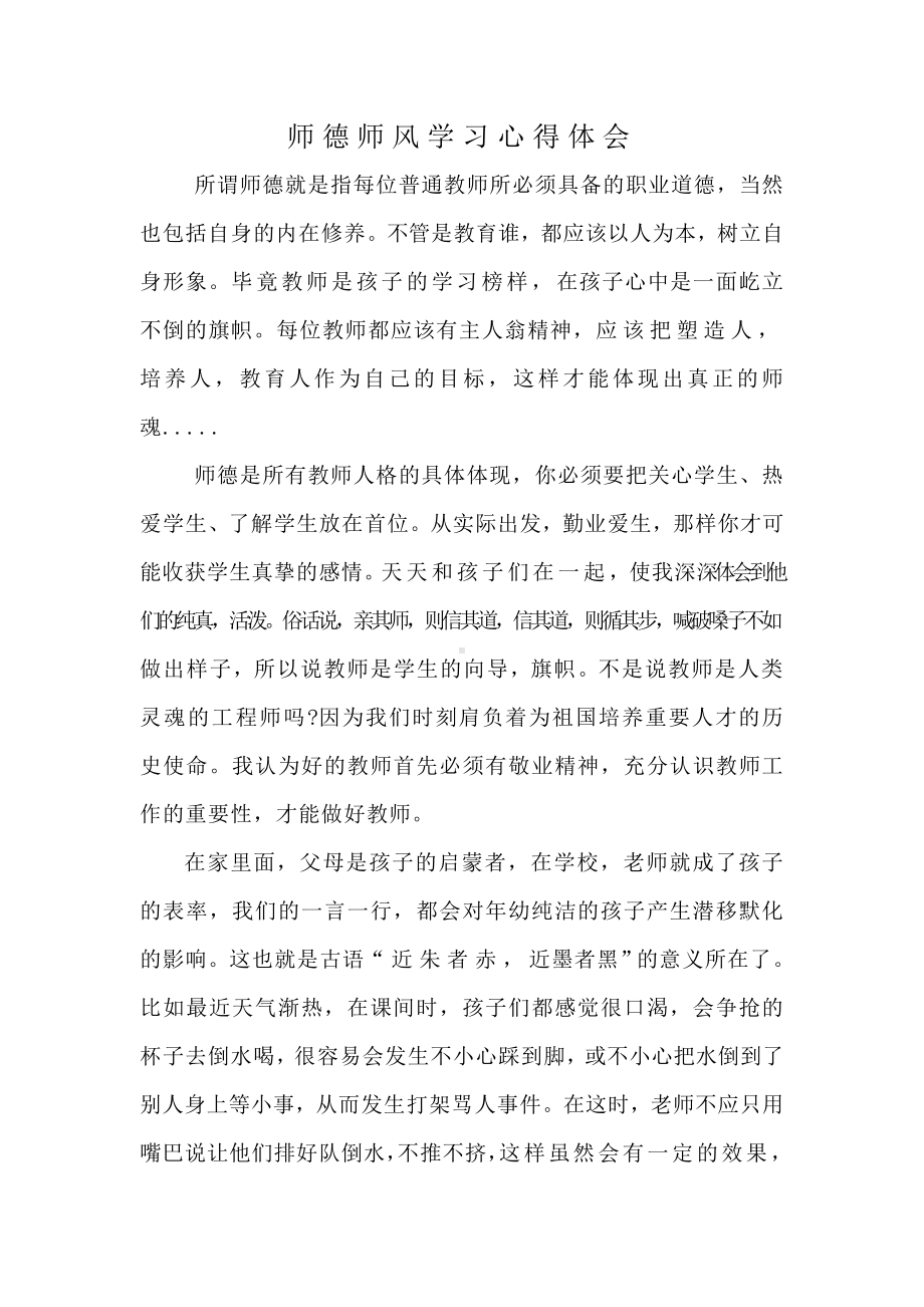 幼儿园教师师德师风学习心得体会.doc_第1页