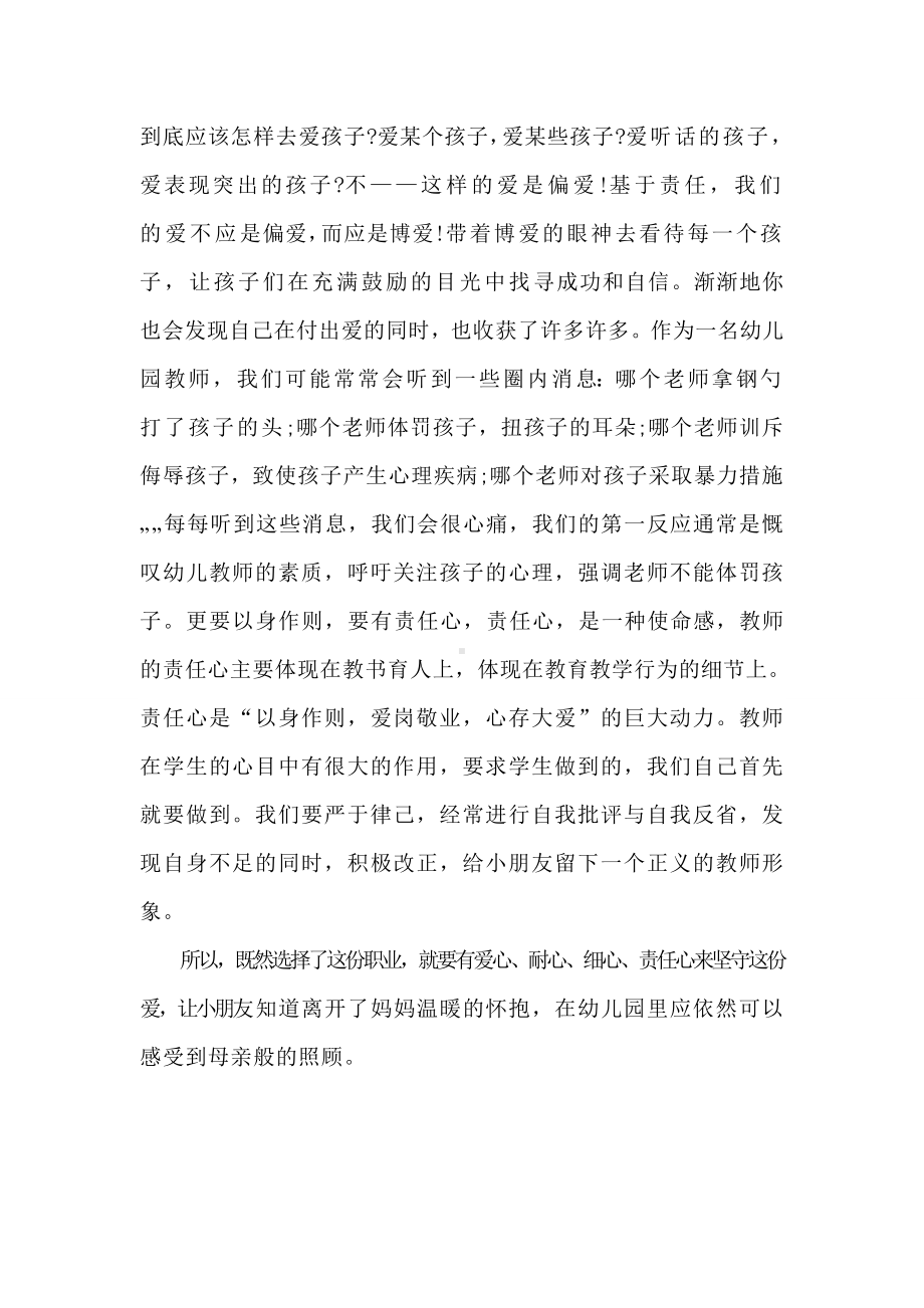 幼儿园教师师德师风学习心得体会.doc_第3页