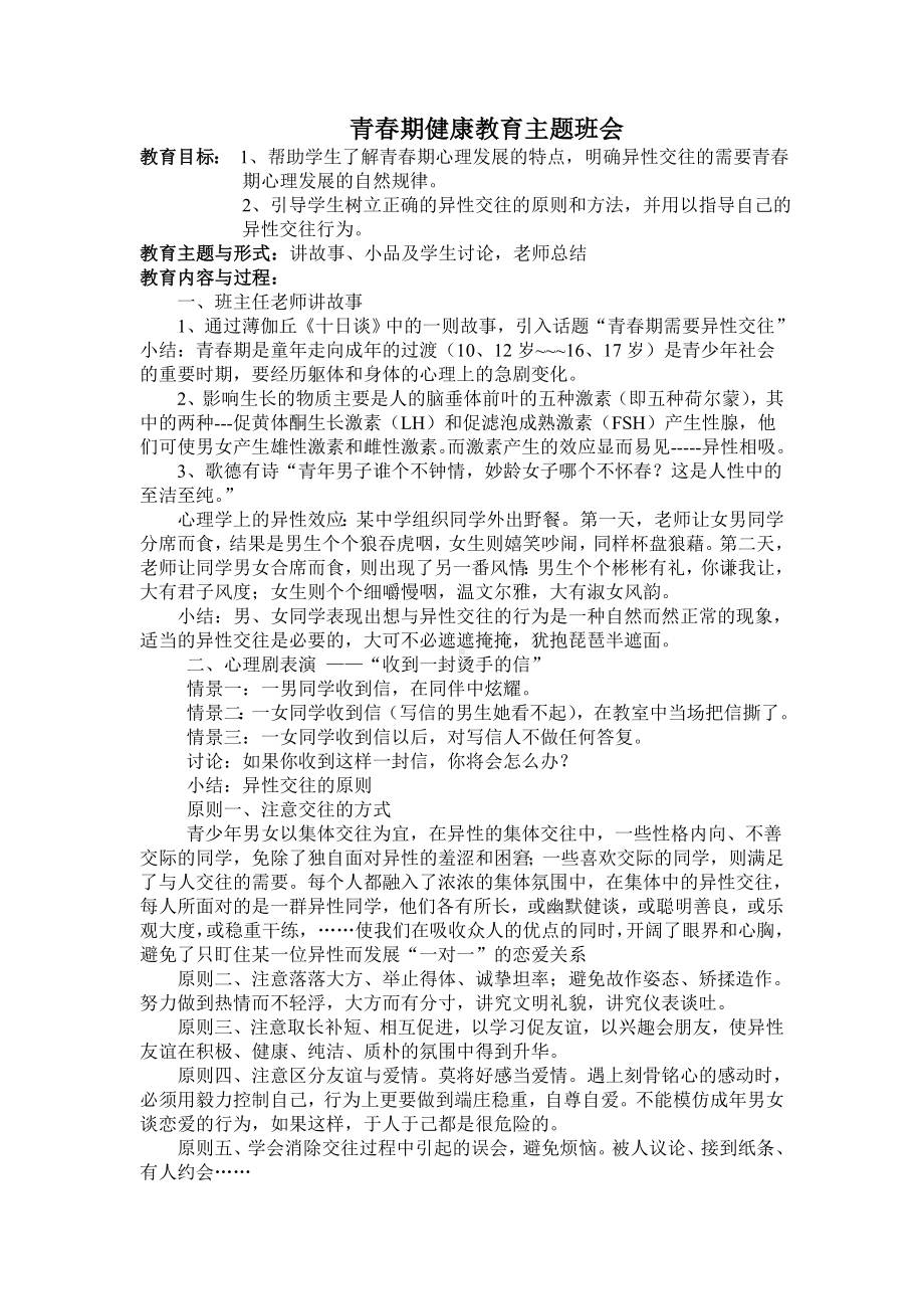 青春期健康教育主题班会教案2.doc_第1页