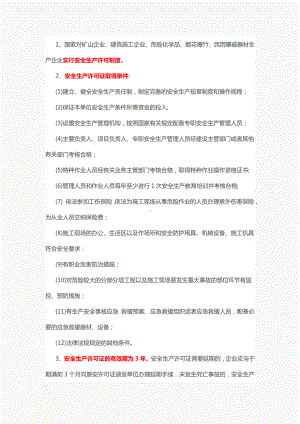 一级建造师《建设工程法规及相关知识》安全生产法律制度必考知识点.doc