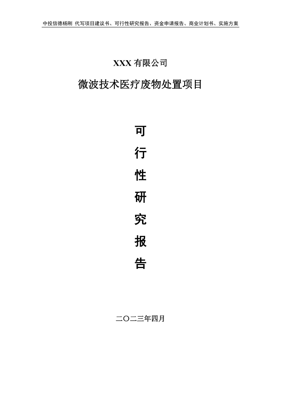 微波技术医疗废物处置项目可行性研究报告建议书.doc_第1页