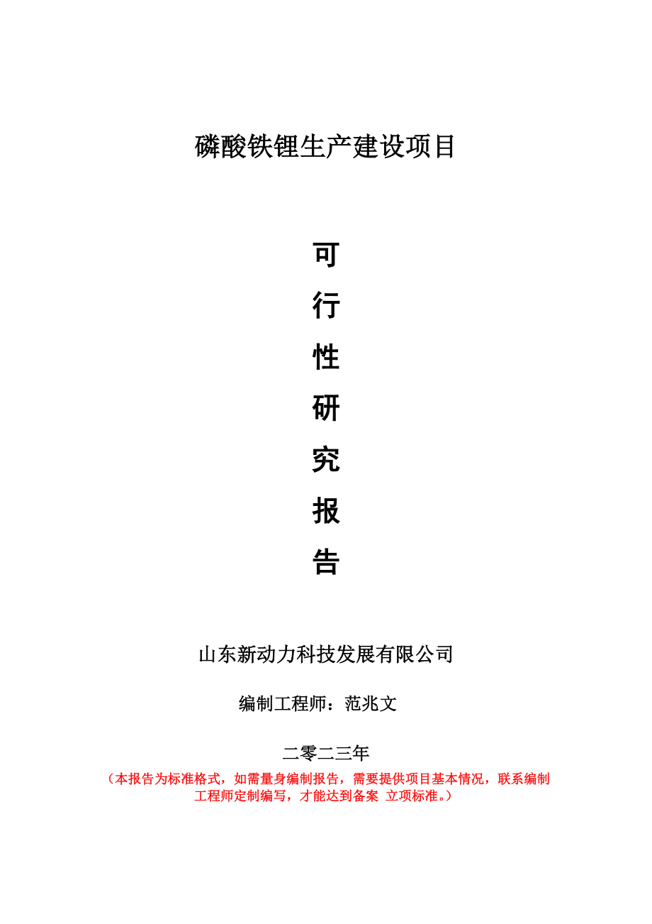 重点项目磷酸铁锂生产建设项目可行性研究报告申请立项备案可修改案例.wps_第1页