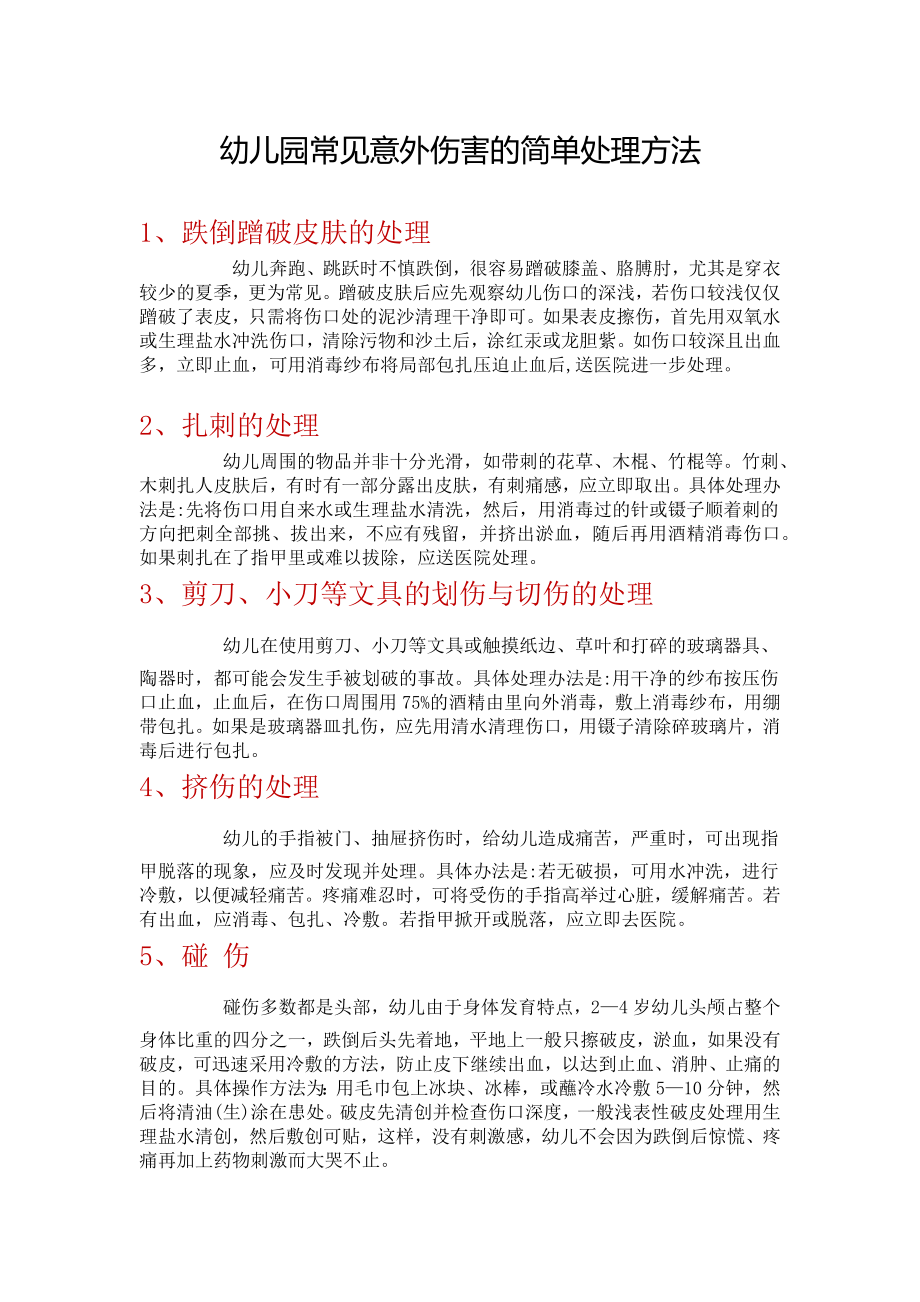 幼儿园常见意外伤害的简单处理方法.docx_第1页