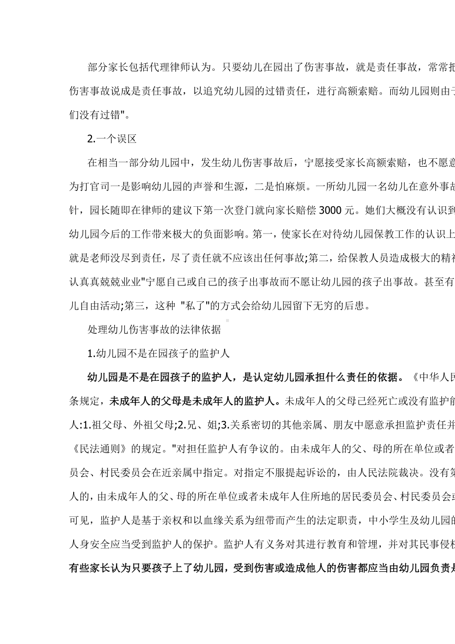 谁为幼儿园意外伤害事故买单.docx_第2页