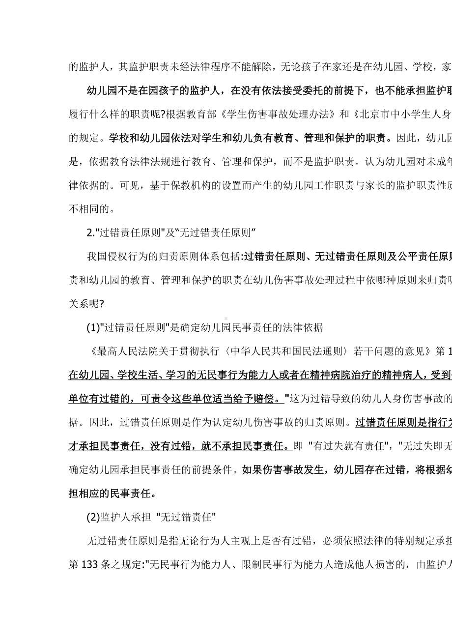 谁为幼儿园意外伤害事故买单.docx_第3页