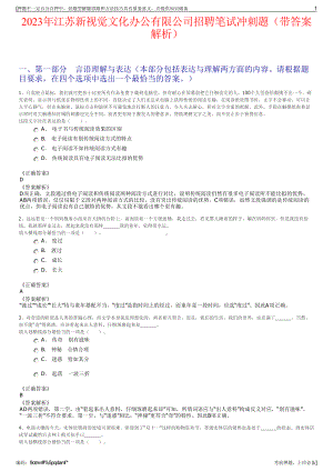 2023年江苏新视觉文化办公有限公司招聘笔试冲刺题（带答案解析）.pdf