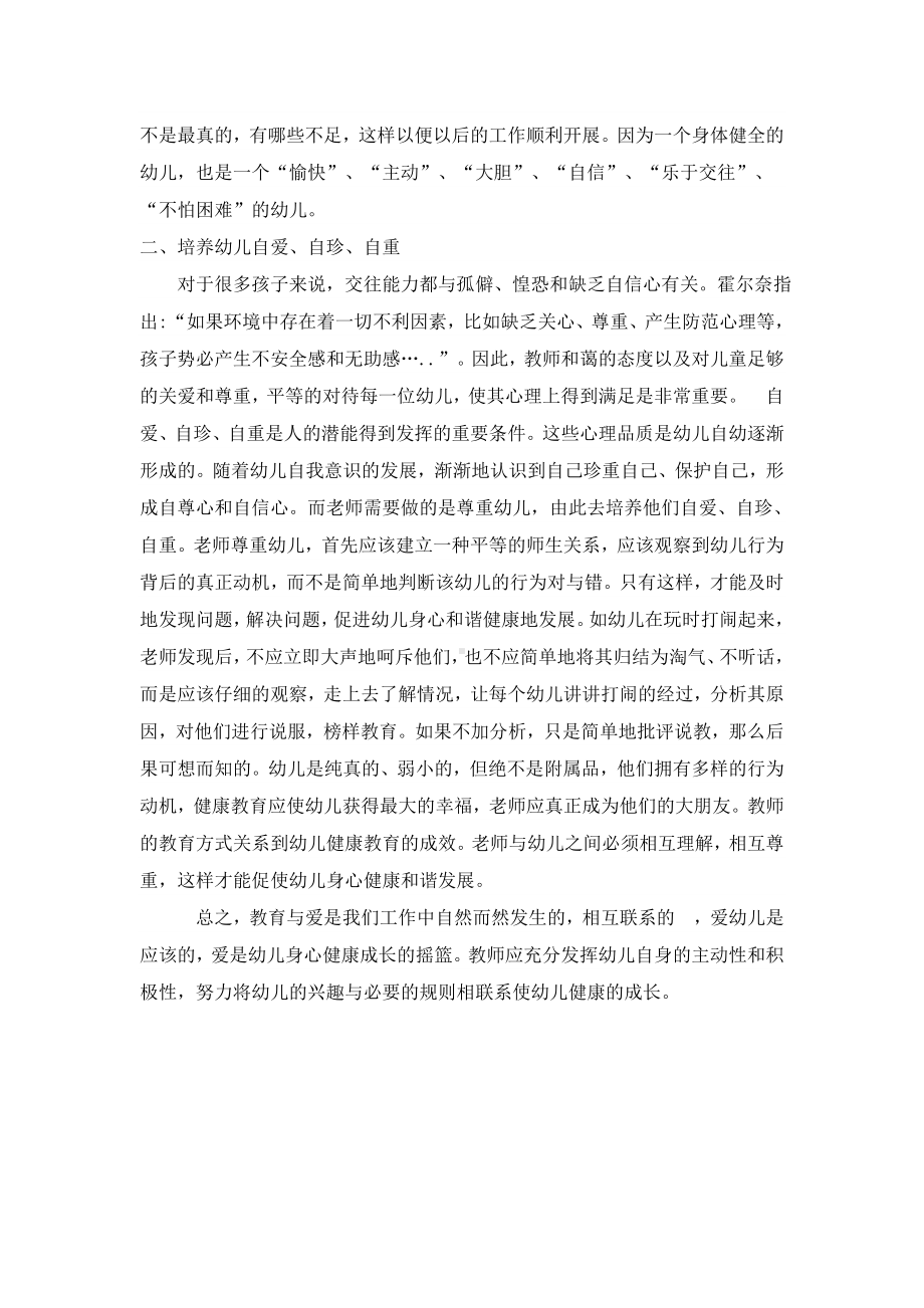 爱是幼儿健康成长的摇篮.doc_第2页