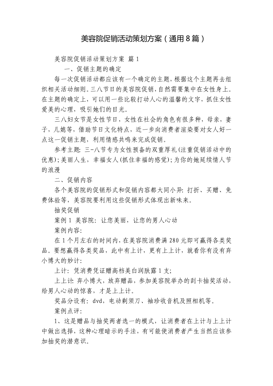 美容院促销活动策划方案（通用8篇）.docx_第1页