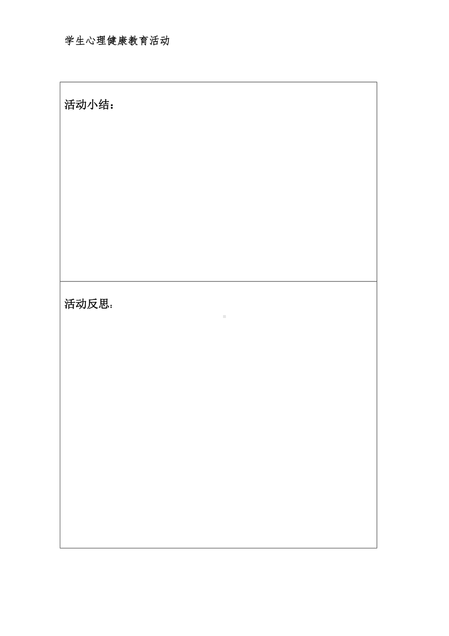 心理活动集体活动小结及反思表格.doc_第1页
