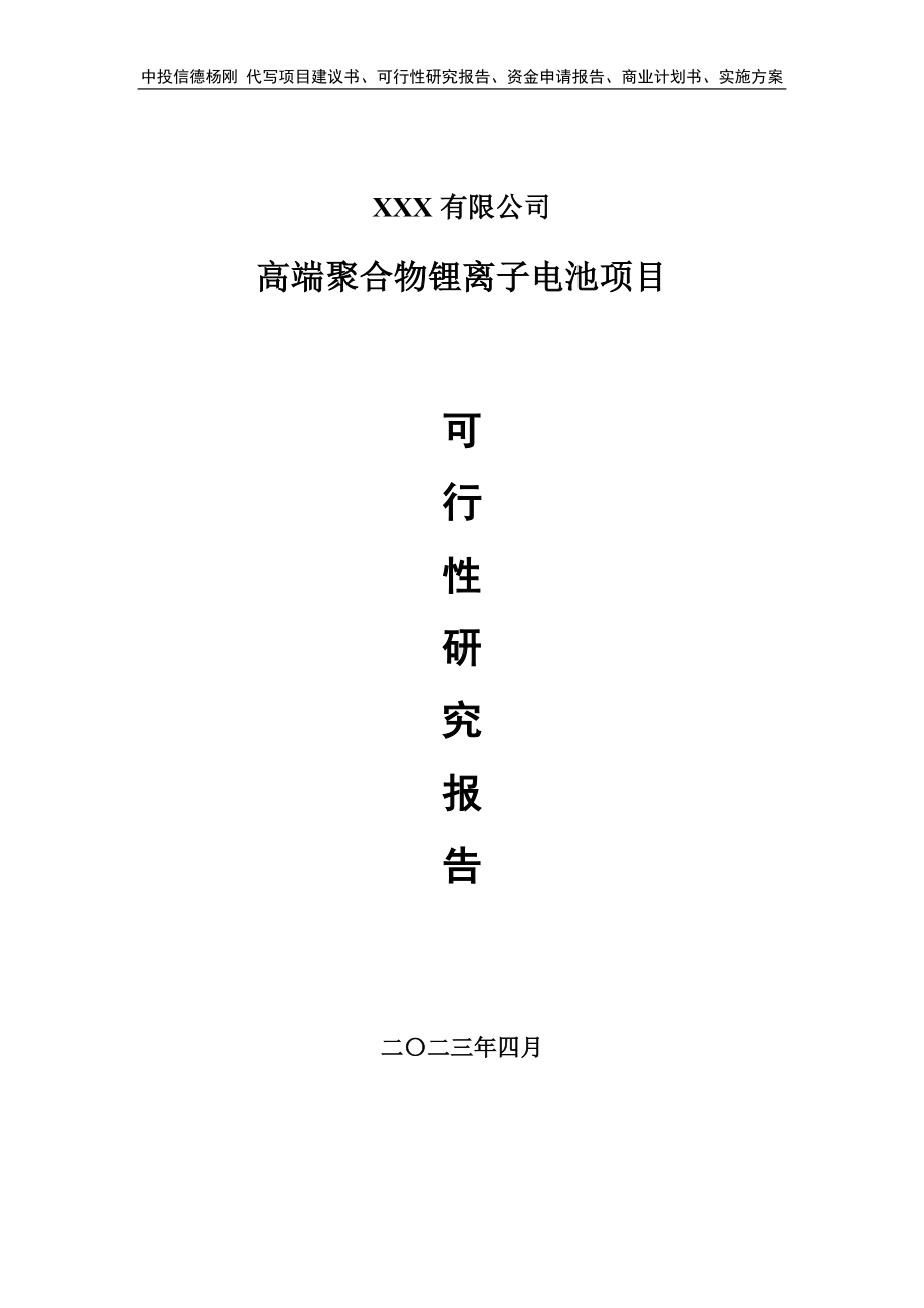 高端聚合物锂离子电池项目可行性研究报告申请备案.doc_第1页