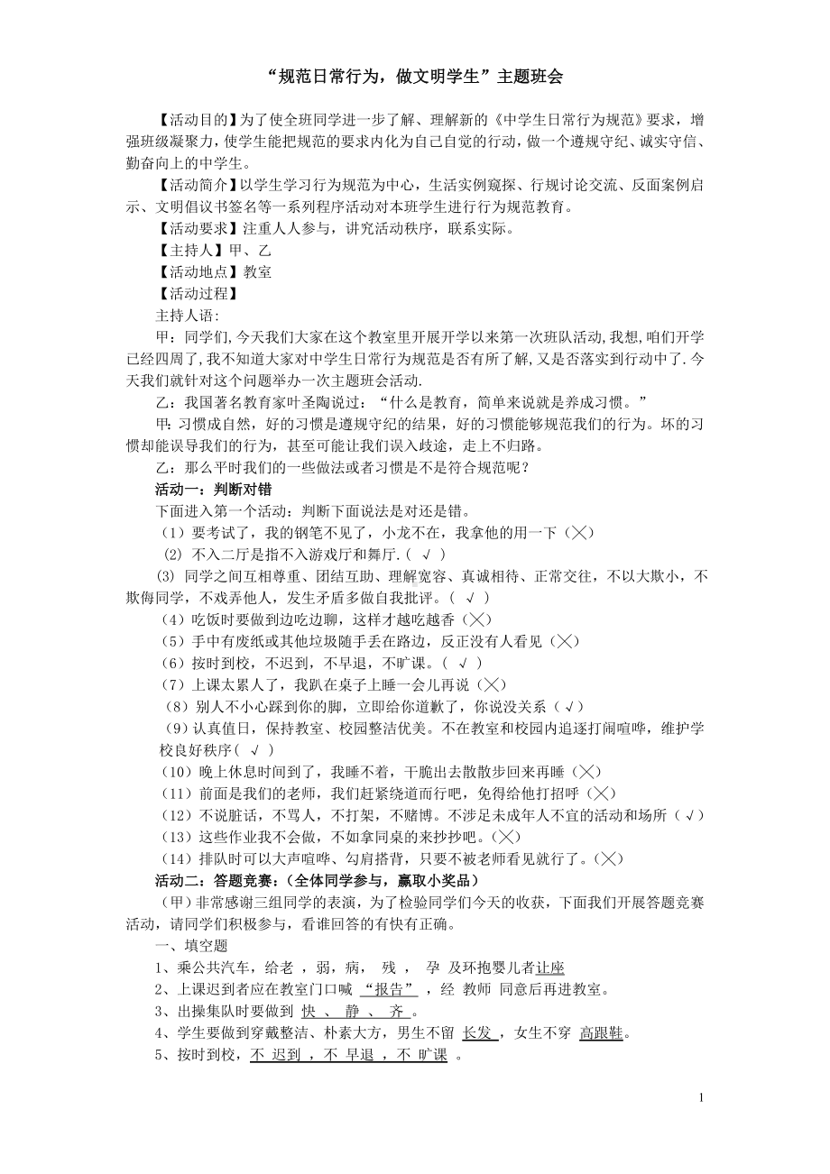 “遵守日常行为规范-做文明学生”主题班会设计教案.doc_第1页