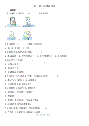 2023新教科版六年级下册《科学》第1单元《小小工程师》 模拟测试卷（含解析）.docx